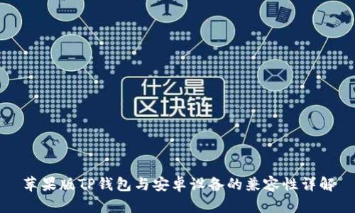 苹果版TP钱包与安卓设备的兼容性详解