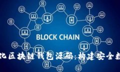 全面了解去中心化区块链