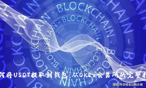 如何将USDT提取到钱包：从OKEx交易所的完整指南