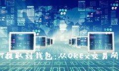 如何将USDT提取到钱包：从