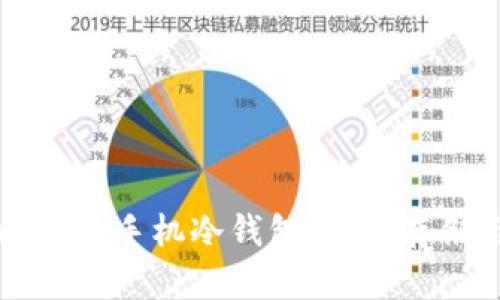 深入了解比特币手机冷钱包：安全存储与使用指南
