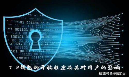 T P钱包的开放程度及其对用户的影响
