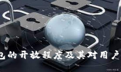 T P钱包的开放程度及其对用户的影响