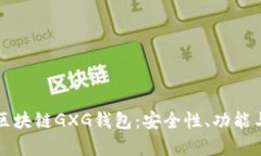 深入解析区块链GXG钱包：