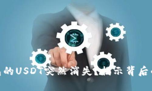 : 为什么放在钱包的USDT突然消失？揭示背后的真相与防范措施
