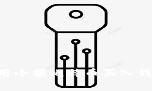如何选择和使用小额比特币买入钱包：投资者指南