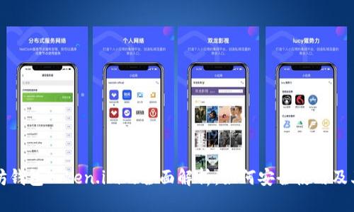 以太坊钱包Token.im的全面解析：如何安全使用及其优势