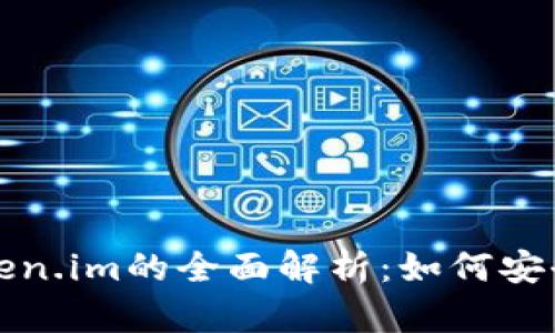以太坊钱包Token.im的全面解析：如何安全使用及其优势
