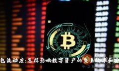 TP钱包流动度：怎样影响数
