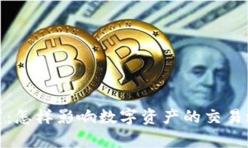 TP钱包流动度：怎样影响数字资产的交易效率和安全性