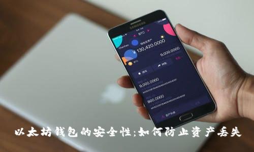 以太坊钱包的安全性：如何防止资产丢失