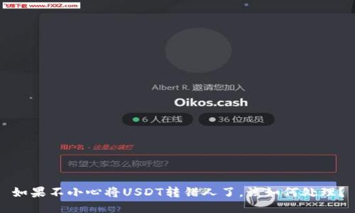 如果不小心将USDT转错人了，该如何处理？