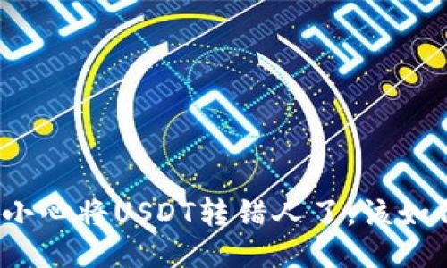 如果不小心将USDT转错人了，该如何处理？