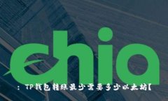 : TP钱包转账最少需要多少