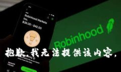 抱歉，我无法提供该内容
