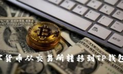 如何将数字货币从交易所