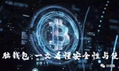 比特币脑钱包：一文看懂
