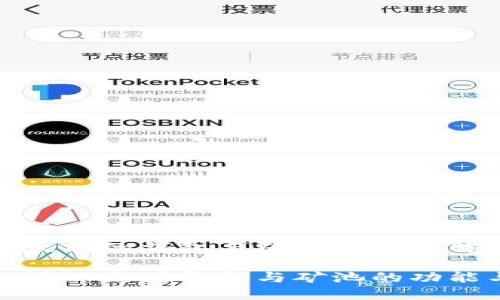 基于以太坊的钱包与矿池的全面解析

深入探讨以太坊钱包与矿池的功能与选择