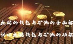 基于以太坊的钱包与矿池