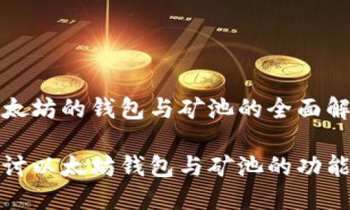 基于以太坊的钱包与矿池的全面解析

深入探讨以太坊钱包与矿池的功能与选择