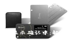 : 区块链钱包提币显示确认