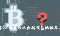 深入了解0X开头的以太坊钱