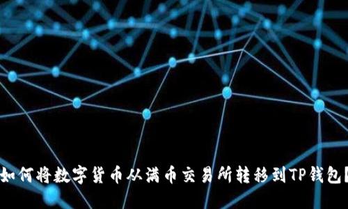 如何将数字货币从满币交易所转移到TP钱包？
