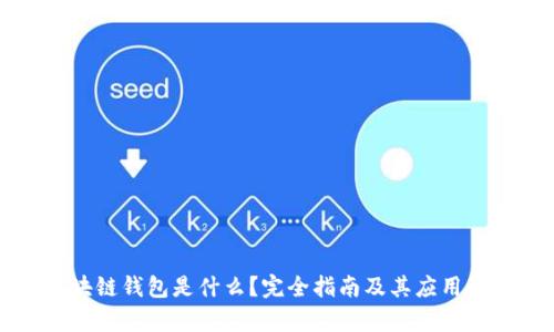 区块链钱包是什么？完全指南及其应用解析
