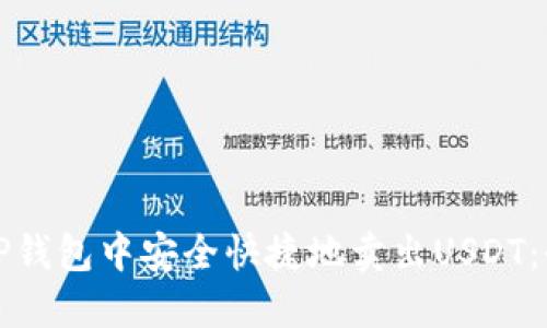 如何在TP钱包中安全快捷地卖出USDT：全面指南