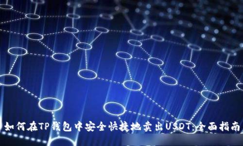 如何在TP钱包中安全快捷地卖出USDT：全面指南