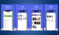 比特币钱包转账速度：影