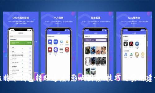 比特币钱包转账速度：影响因素、技巧与实用建议