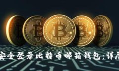 如何安全登录比特币邮箱