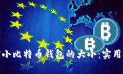 如何有效缩小比特币钱包