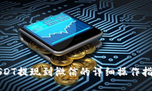 USDT提现到微信的详细操作指南