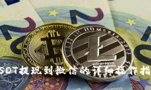 USDT提现到微信的详细操作指南