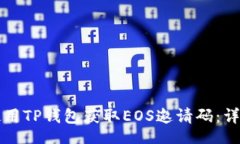 xml如何使用TP钱包获取EO