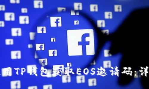 xml
如何使用TP钱包获取EOS邀请码：详细指南