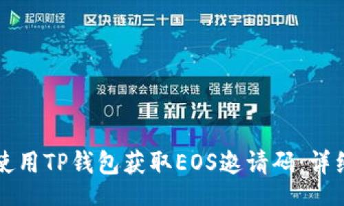 xml
如何使用TP钱包获取EOS邀请码：详细指南