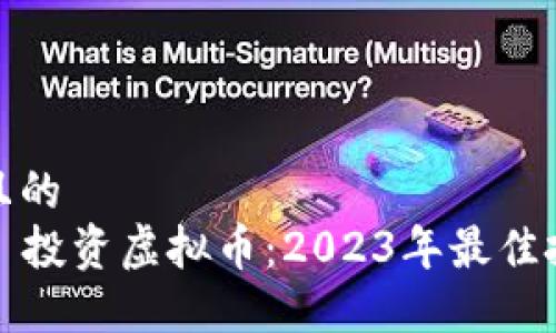 思考一个并且的  
投资股票 vs 投资虚拟币：2023年最佳投资选择详解