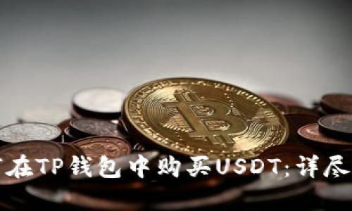 如何在TP钱包中购买USDT：详尽指南