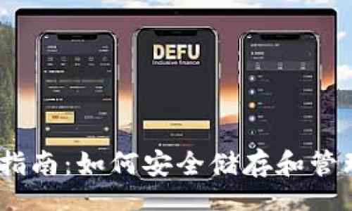 bianzhang
USDT钱包选择指南：如何安全储存和管理你的数字资产