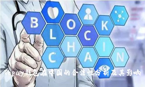 Topay钱包在中国的合法性分析及其影响