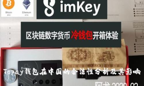 Topay钱包在中国的合法性分析及其影响