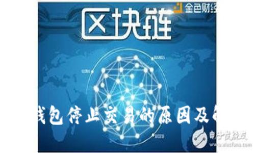 比特币钱包停止交易的原因及解决方案
