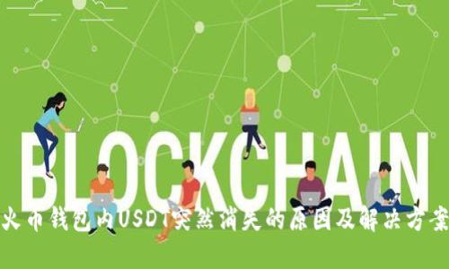 火币钱包内USDT突然消失的原因及解决方案