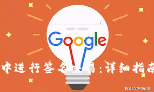 如何在TP钱包V2中进行签名交易：详细指南与常见问题解析