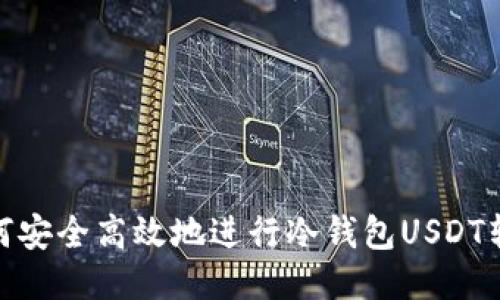 如何安全高效地进行冷钱包USDT转账