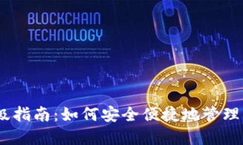 USDT钱包升级指南：如何安全便捷地管理您的数字资产
