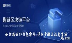 如何找回TP钱包密码：详细